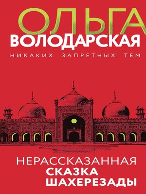cover image of Нерассказанная сказка Шахерезады
